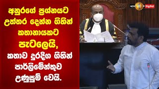 අනුරගේ ප්‍රශ්නයට උත්තර දෙන්න ගිහින් කතානායකට පැටලෙයි, කතාව දුරදිග ගිහින් පාර්ලිමේන්තුව උණුසුම් වෙයි.