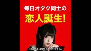 【オタ恋】オタク利用率No1オタク専用恋愛マッチングアプリ | 毎日オタク同士の恋人誕生8-004