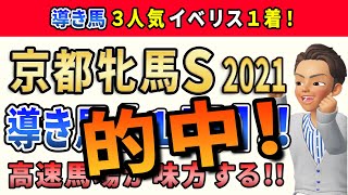 京都牝馬ステークス2021【導き馬1頭】公開！このレースは「あのスピード馬」に注目します。