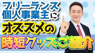 フリーランスにおすすめの時短グッズを紹介します！【全国１位アナウンサーが教えるプレゼンのコツと話し方】