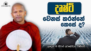 දෘෂ්ටි වෙනස් කරන්නේ කෙසේ ද?