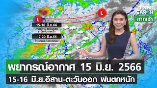 พยากรณ์อากาศ 15 มิถุนายน 2566 |  15-16 มิ.ย. อีสาน-ตะวันออก ฝนตกหนัก l TNN EARTH | 15-06-23