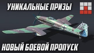 НОВЫЙ БОЕВОЙ ПРОПУСК БЕЗ КЛОНОВ в War Thunder