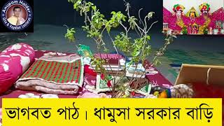 ভাগবত পাঠ। পার্ট-১। অজামিলের উপাখ্যান। সরকার বাড়ি। ধামুসা