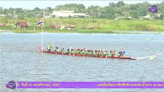 แข่งขันเรือยาวศึกชิงจ้าวแห่งลำน้ำปาว สนามกุมภวาปี 10/11/67 EP5