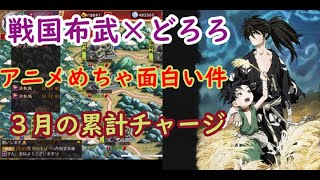 【戦国布武】コラボ企画戦国布武×どろろ　累計チャージしながら語っていく　少納言76戦目