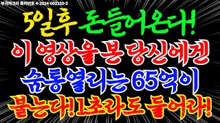 🔥인생변화, 횡재수 불러온다🔥 바로 오늘! 마르지 않는 재수운수대통 횡재수 받는다ㅣ강하게 발복하는 묘법차크라 파동음악