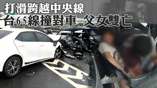 天雨打滑跨越中線 台65線猛撞對車父女雙亡 | 台灣蘋果日報