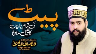 Pait Ki Tamaam Bimarion Ka ilaj | Stomach Treatment | Tibbi Ilaj | Sahabzada Shariq Ahmed Tariqi