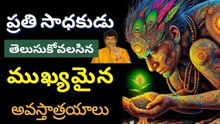 ప్రతి సాధకుడు తెలుసుకోవలసిన ముఖ్యమైన  అవస్తాత్రయాలు // by vamshi master in telugu//