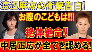 渡辺麻友の衝撃告白! お腹のこどもは...絶体絶命!! 中居正広が全てを認める! 史上最大のスキャンダルが発覚！