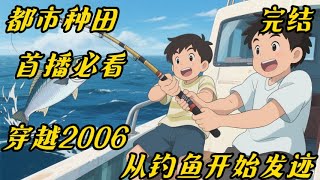 《穿越2006从钓鱼开始发迹》#都市#种田#捕鱼#非钓鱼佬也可当重生文来看。 陈默意外来到06年海边渔村。 当发现自己居然能透视海水，从此陈默带着发小利用透视辅助钓鱼赚钱。 从海边、近海船钓、远海船钓