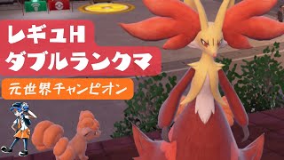 【マフォクシー晴れトリパ】元世界チャンピオンのダブルランクマ【レギュレーションH】