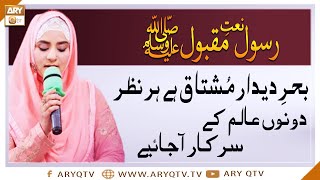 Naat-e-Rasool-e-Maqbool | Behre Deedar Mushtaq Hai Har Nazar | Hooria faheem | ARY Qtv