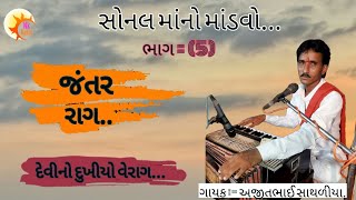 [5] જંતર રાગ - દેવીનો દુખીયો વેરાગ | Ajitbhai Sathliya | Tilaknagar(Bhavnagar) / Nk Dakla