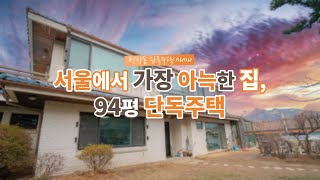 서울에서 가장 아늑한 집, 대지163평 평창동 단독주택 [D10559]