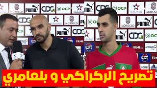 تصريح وليد الركراكي و بوسف بلعامري بعد فوز المنتخب المغربي على افريقيا الوسطى4-0 تصفيات  كاس افريقيا