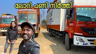 ലോറി പണി നിർത്തി 🚛🚛ഇനി പുതിയ ജീവിതം | New truck coming soon