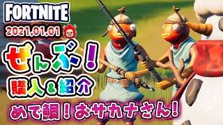 2021年最初のアイテムショップ フィッシュスティックなどの使用感紹介！！2021.01.01【Fortnite・フォートナイト】