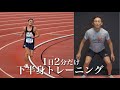 【1日2分】ランニングのための下半身トレーニング