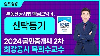 [공인중개사 부동산공시법] 최강공시 메가랜드 목희수 교수님! 핵심요약반 - 신탁등기 #공시법목희수 #공시법 #공인중개사2차 #메가랜드김포중앙 #신탁등기