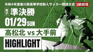 ハイライト【香川新人戦2022年度男子】準決勝　大手前 vs 高松北 　令和４年度香川県高等学校サッカー新人大会