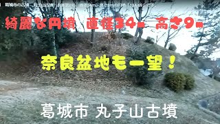 2021年12月23日　葛城市の古墳　丸子山古墳　兵家第8号　墳径34ｍ、高さ9ｍの円墳「13A-69」です。