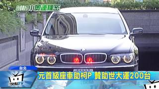 20170426中天新聞　元首級座車助柯P　贊助世大運200台