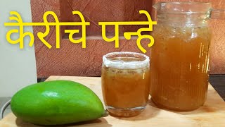 कैरीचे पन्हे | Kairiche Panhe | Summer Special | Creative Chef