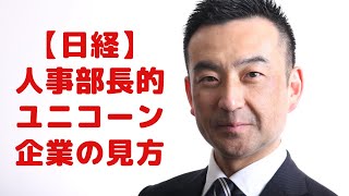 【日経新聞】人事部長的ユニコーン企業の見方！