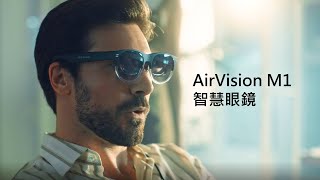 ASUS AirVision M1 智慧眼鏡 | 開啟你的無限視界