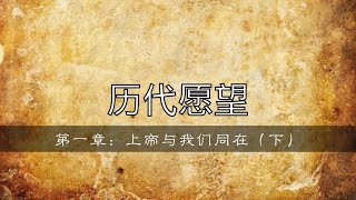 【历代愿望】第一章：上帝与我们同在（下）