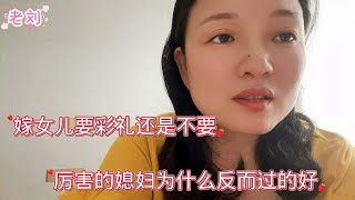 女人结婚到底要不要彩礼？为什么厉害的媳妇反而过的好？