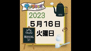 やいづテレビ 生配信　2023.05.16