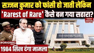 Sajjan Kumar Imprisonment: Rouse Avenue Court ने फांसी की सजा क्यों नहीं सुनाई | 1984 Sikh Riots |