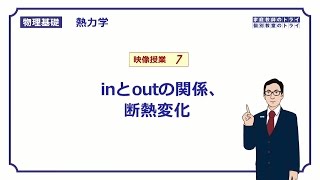 【物理基礎】　熱力学07　inとoutの関係、断熱変化　（１６分）