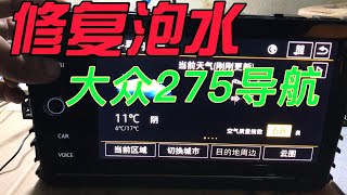 修复泡水大众275导航