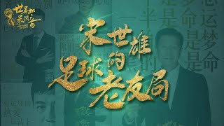 【世界杯最强音】第11期：宋世雄的足球老友局