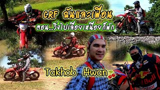 CRF300L  ฉันและเพื่อน  ตอน...วิ่งไปเลื่อยเหนื่อยก็พัก