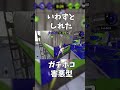 【スプラトゥーン2】ガチホコ害悪型@タチウオパーキング shorts