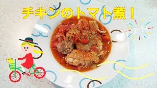 チキンのトマト煮！トマトたっぷり！お肌・ダイエットにも！【カンタン家庭料理】