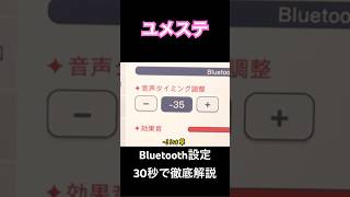 【ユメステ】遅延あっても音ゲーが出来るぞ！Bluetooth設定が神になったのでゆっくり解説してみた【ゆっくり実況】｢悠久月華｣[OLIVIER I] AP手元 #ユメステ #ワールドダイスター