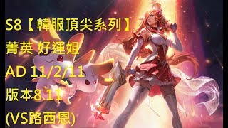 S8【韓服頂尖系列】菁英 好運姐 MissFortune AD 11/2/11 版本8.11 (VS路西恩)