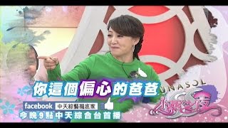 2014.12.25《SS小燕之夜》預告　我承認！我對孩子偏心！