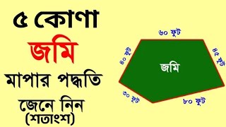 ৫ কোণা জমি মাপার পদ্ধতি জেনে নিন । জমি মাপার নিয়ম । Method of 5 corner land measurement । Adv Anwar