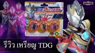 รีวิว อุลตร้าแมนเซต แกมม่าฟิวเจอร์  DX Ultra Medal Ultraman Z Gamma Future Set