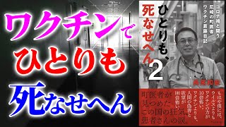 【ベストセラー】ひとりも、死なせへん2～日本のコロナ対策の間違いと、新型コロナワクチンの問題点～【アニメで本要約】