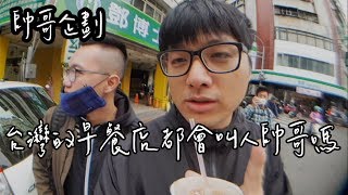 【實測】台灣的早餐店都會叫人帥哥嗎?