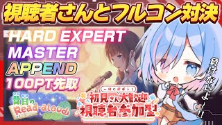 【#プロセカ /#視聴者参加型】視聴者さんと『HARD』から『APPEND』の難易度で、100PT先取フルコン対決！！！！【#初見さん歓迎 /#マイセカイ /#vtuber 】