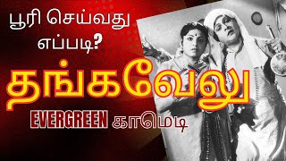 அதான் எனக்கு தெரியுமே.குலுங்கி குலுங்கி சிரிக்க வைக்கும் தங்கவேலு அல்டிமேட் காமெடி